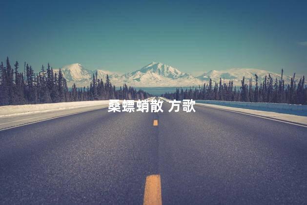 桑螵蛸散 方歌